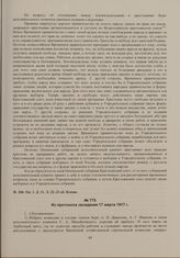 Выписки из протоколов заседаний бюро Пензенского губернского исполнительного комитета. Из протокола заседания 17 марта 1917 г. 