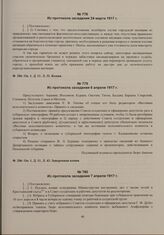 Выписки из протоколов заседаний бюро Пензенского губернского исполнительного комитета. Из протокола заседания 6 апреля 1917 г. 