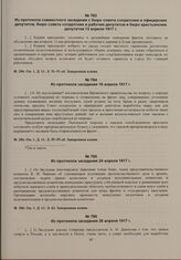 Выписки из протоколов заседаний бюро Пензенского губернского исполнительного комитета. Из протокола совместного заседания с бюро совета солдатских и офицерских депутатов, бюро совета солдатских и рабочих депутатов и бюро крестьянских депутатов 13 ...