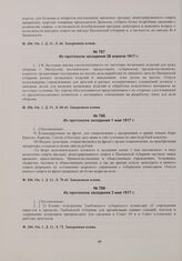 Выписки из протоколов заседаний бюро Пензенского губернского исполнительного комитета. Из протокола заседания 28 апреля 1917 г. 