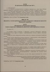 Выписки из протоколов заседаний бюро Пензенского губернского исполнительного комитета. Из протокола заседания 5 мая 1917 г. 