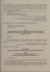 Препроводительная записка к телеграмме губернского комиссара в бюро Совета солдатских и офицерских депутатов о сопровождении товарных поездов. 13 мая 1917 г. 