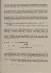 Приказы по войскам Пензенского гарнизона начальника гарнизона. Приказ № 73 о невозможности отправки на фронт унтер-офицеров учебной команды и рот. 5 мая 1917 г. 