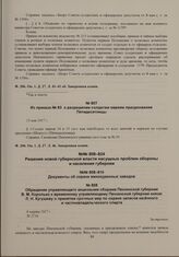 Приказы по войскам Пензенского гарнизона начальника гарнизона. Из приказа № 83 о разрешении солдатам евреям празднования Пятидесятницы. 13 мая 1917 г. 
