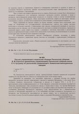 Письмо управляющего акцизными сборами Пензенской губернии В.М. Королько временному управляющему Пензенской губернии князю Л.Н. Кугушеву об увольнении управляющего Знаменским винокуренным заводом. 7 марта 1917 г. 