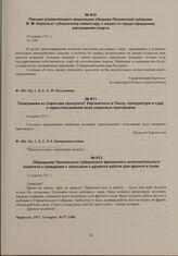 Телеграмма из Саратова прокулата Карчевского в Пензу, прокуратуре и суду о приостановлении всех смертных приговоров. 6 марта 1917 г. 