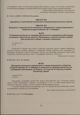 Телеграмма комиссии по проверке деятельности учреждений, работающих на оборону, Карсунскому депутату Кармишкину о вывозе ясеневых кряжей для пензенского завода, строящего аэропланы. 21 марта 1917 г. 