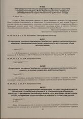 Из протокола заседания президиума Чембарского уездного исполнительного комитета о назначении комиссаров в комиссию по изготовлению обуви для нужд армии. 1 апреля 1917 г. 