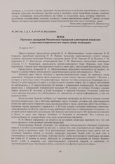 Протокол заседания Пензенской городской санитарной комиссии о противоэпидемических мерах среди инородцев. 23 апреля 1917 г. 