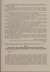 Предписание старшего фабричного инспектора Пензенской губернии заведующим промышленными заведениями о случаях нарушений в их работе. 28 апреля 1917 г. 