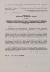 Предложение председателя комиссии по призрению детей и престарелых беженцев Пензенского губернского комитета помощи беженцам в пензенское отделение Татьянинского комитета о закрытии приюта-яслей для детей беженцев. 11 марта 1917 г. 