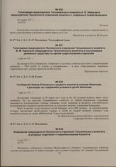 Извещение председателя Пензенского отделения Татьянинского комитета в уездные отделения о переименовании Комитета. 8 мая 1917 г.