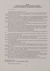 Воззвание к крестьянам, рабочим и солдатам Пензенского губернского исполнительного комитета. 13-14 мая 1917 г. 