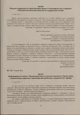 Информация из газеты «Пензенская речь» о митинге протеста в Пензе связи с вынесением смертного приговора австрийскому социалисту Ф. Адлеру. 17 мая 1917 г.