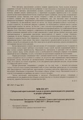 Постановление Пензенского губернского Совета крестьянских депутатов. Заседание 15 мая 1917 г. (Второй съезд) 