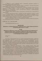 Обращение губернского комиссара к министру внутренних дел Временного правительства в связи с решением губернского крестьянского съезда о взятии на учет и распределении между крестьянами государственных и частновладельческих земель. 18 мая 1917 г. 