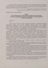 Письмо Временного правительства губернскому комиссару о земстве и удержании сельского населения от насильственных и захватных действий. 31 мая 1917 г. 