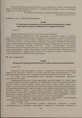 Отмена постановлений Пензенского Совета крестьянских депутатов. 4 июня 1917 г. 