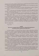 Протокол заседания бюро Пензенского губернского временного исполнительного комитета. 9/10 июня 1917 г. 