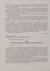 Публикации газеты «Пензенская речь» об аграрных беспорядках в губернии. «Резолюция Пензенского союза земельных собственников». 5 июля 1917 г. 