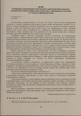 Сообщение управляющего Пензенским отделением Крестьянского поземельного банка губернскому комиссару о прекращении платежей со стороны заемщиков банка. 22 июня 1917 г. 