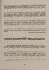 Обращение Пензенской украинской громады (рады) к губернскому комиссару о принятие мер к прекращению беззаконных действий крестьян-великороссов. 27 сентября 1917 г. 