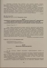 Соединенное заседание представителей полковых комитетов, председателя Совета рабочих, крестьянских и солдатских депутатов, Совета «50» и начальника гарнизона по вопросу против грабежей, насилий и дезертирства. Не ранее 29 мая 1917 г. 