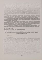 Из резолюции Первого Поволжского областного съезда Советов рабочих и солдатских депутатов. 7 июня 1917 г. 
