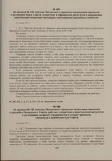 Из приказа № 123 войскам Пензенского гарнизона начальника гарнизона о просьбах Пензенского Совета рабочих, солдатских и крестьянских депутатов о не отправке на фронт специалистов и солдат гарнизона, связанных с деятельностью Совета. 22 июня 1917 г. 