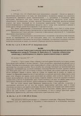 Заявление членов Совета крестьянских депутатов Митрофановской волости Чембарского уезда Д. Попкова, Д. Иванчина и И. Ушакова губернскому комиссару о необходимости защиты православной веры и церкви. Не позднее 9 августа 1917 г. 