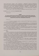 Из приказа № 90 войскам Пензенского гарнизона начальника гарнизона о формировании украинских полков, насилиях солдат на железной дороге, нарушениях дисциплины офицерами гарнизона. 23 мая 1917 г. 