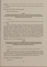 Из приказа № 97 войскам Пензенского гарнизона начальника гарнизона о телеграмме штаба Казанского военного округа об отдельных формированиях украинцев, поляков и мусульман. 30 мая 1917 г. 