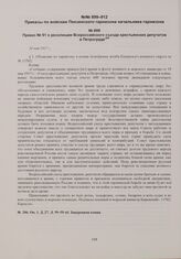 Приказы по войскам Пензенского гарнизона начальника гарнизона. Приказ № 91 о резолюции Всероссийского съезда крестьянских депутатов в Петрограде. 24 мая 1917 г. 