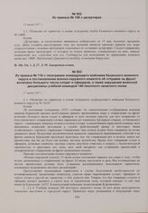 Приказы по войскам Пензенского гарнизона начальника гарнизона. Из приказа № 116 о телеграмме командующего войсками Казанского военного округа и постановлении военно-окружного комитета об отправке на фронт возможно большого числа солдат и офицеров,...