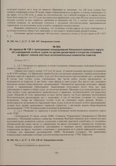 Приказы по войскам Пензенского гарнизона начальника гарнизона. Из приказа № 129 о телеграммах командования Казанского военного округа об учреждении особых судов по делам дезертиров и отсрочке отправки на фронт членов местных исполнительных комитет...