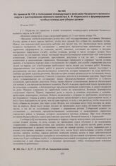 Приказы по войскам Пензенского гарнизона начальника гарнизона. Из приказа № 130 о телеграмме командующего войсками Казанского военного округа о распоряжении военного министра А.Ф. Керенского о формировании особых команд для уборки урожая. 30 июня ...