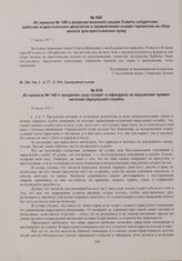 Приказы по войскам Пензенского гарнизона начальника гарнизона. Из приказа № 148 о решении военной секции Совета солдатских, рабочих и крестьянских депутатов о привлечении солдат гарнизона на сбор железа для крестьянских нужд. 17 июля 1917 г. 