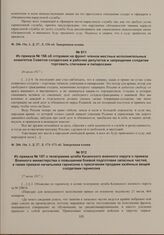 Приказы по войскам Пензенского гарнизона начальника гарнизона. Из приказа № 156 об отправке на фронт членов местных исполнительных комитетов Советов солдатских и рабочих депутатов и запрещении солдатам торговать спичками и папиросами. 26 июля 1917...