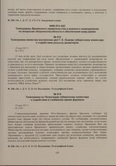 Телеграмма из Петрограда губернскому комиссару о содействии в снабжении армии фуражом. 19 мая 1917 г. 