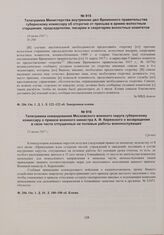 Телеграмма Министерства внутренних дел Временного правительства губернскому комиссару об отсрочке от призыва в армию волостным старшинам, председателям, писарям и секретарям волостных комитетов. 10 июня 1917 г. 