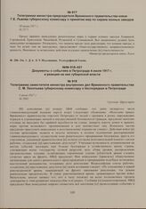 Телеграмма заместителя министра внутренних дел Временного правительства С.М. Леонтьева губернскому комиссару о беспорядках в Петрограде. 5 июля 1917 г. 