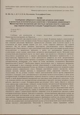 Сообщение губернского комиссара уездным комиссарам и волостным исполнительным комитетам о телеграмме управляющего Министерством внутренних дел местным органам власти о нависшей над страной опасности и созыве Учредительного собрания. 22 июля 1917 г. 
