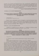 Из приказа № 144 временного исполняющего обязанности начальника Пензенского гарнизона штабс-капитана Белоножко войскам гарнизона о телеграмме штаба Казанского военного округа о приказе военного и морского министра А.Ф. Керенского сплотиться для бо...