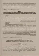 Из протоколов заседания бюро Пензенского губернского временного исполнительного комитета о его деятельности. Из протокола заседания 5 июня 1917 г. 