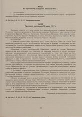 Из протоколов заседания бюро Пензенского губернского временного исполнительного комитета о его деятельности. Из протокола заседания 26 июня 1917 г. 