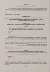 Из протоколов заседания бюро Пензенского губернского временного исполнительного комитета о его деятельности. Из протокола заседания 31 июля 1917 г. 