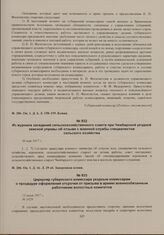 Циркуляр губернского комиссара уездным комиссарам о процедуре оформления отсрочки от призыва в армию военнообязанным работникам волостных комитетов. 13 июня 1917 г. 