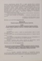 Из постановления Саранского уездного продовольственного комитета о выдаче пайков солдаткам и отсрочке от военной службы члена управы. 9 августа 1917 г. 