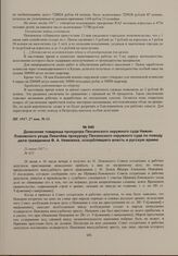 Донесение товарища прокурора Пензенского окружного суда Нижне-Ломовского уезда Лихачева прокурору Пензенского окружного суда по поводу дела гражданина Ф.А. Невежина, оскорблявшего власть и русскую армию. 21 июня 1917 г. 