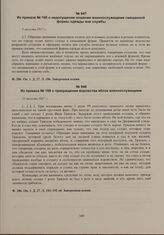 Из приказов по Пензенскому гарнизону начальника гарнизона. Из приказа № 169 о прекращении воровства яблок военнослужащими. 11 августа 1917 г. 